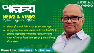 News & Views with Najmul Ahsan। Episode-17, 01-01-2023