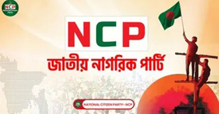 জুলাই সনদ কার্যকর ও বিচারের রোডম্যাপ ঘোষণার পরই নির্বাচন জানালো জাতীয় নাগরিক পার্টি -এনসিপি
