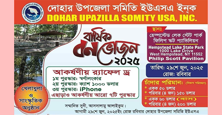 দোহার উপজেলা সমিতির বনভোজন ২৯ জুন রবিবার হেম্পস্টেড লেক স্টেটপার্কে