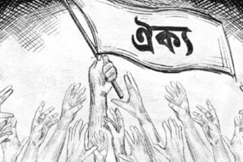 সমাজবিপ্লবীদের ঐক্যের অপেক্ষায় মানুষ