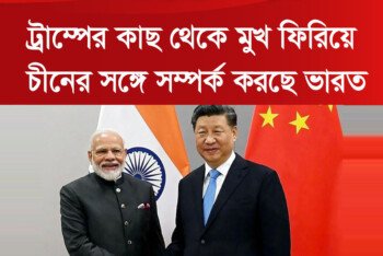 ট্রাম্পের কাছ থেকে মুখ ফিরিয়ে চীনের সঙ্গে সম্পর্ক করছে ভারত