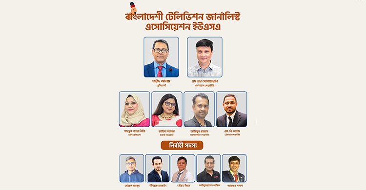 নিউইয়র্কে “বাংলাদেশী টেলিভিশন জার্নালিস্ট এসোসিয়েশন ইউএসএ” আত্নপ্রকাশ