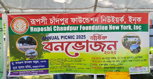 রূপসী চাঁদপুর ফাউন্ডেশন নিউইয়র্ক এর আনন্দঘন বার্ষিক বনভোজন