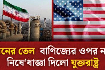 ইরানের তেল বাণিজ্যের ওপর নতুন নিষেধাজ্ঞা দিলো যুক্তরাষ্ট্র