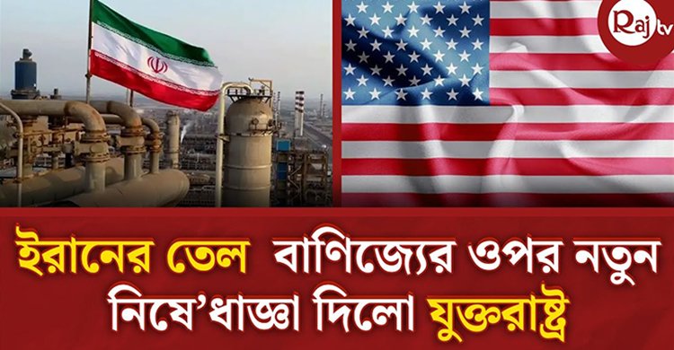 ইরানের তেল বাণিজ্যের ওপর নতুন নিষেধাজ্ঞা দিলো যুক্তরাষ্ট্র