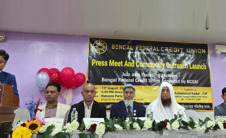 ‘বেঙ্গল ফেডারেল ক্রেডিট ইউনিয়ন’ এর যাত্রা শুরু, বাংলাদেশি-আমেরিকানদের জন্য এক নতুন ইতিহাস