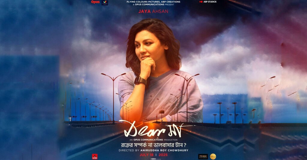 যুক্তরাষ্ট্র ও কানাডায় রেকর্ড গড়ল জয়ার সিনেমা ‘ডিয়ার মা’