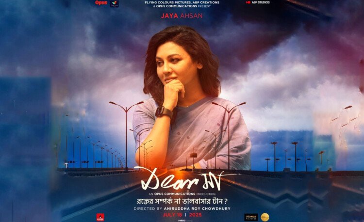 যুক্তরাষ্ট্র ও কানাডায় রেকর্ড গড়ল জয়ার সিনেমা ‘ডিয়ার মা’