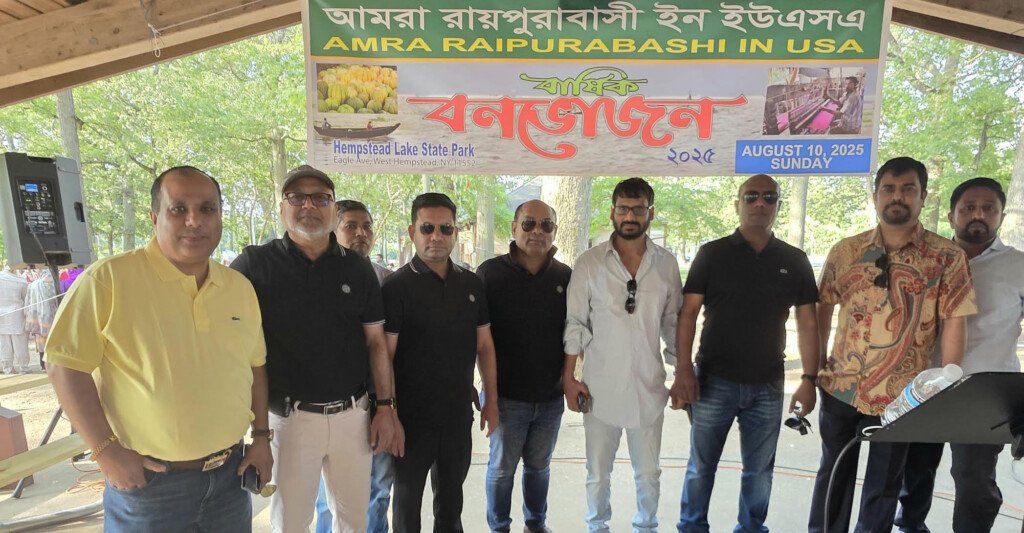 বাংলাদেশ এসেম্বল অফ ইউএস এর উদ্বোধনে নিউইয়র্কে রায়পুরাবাসী’র বনভোজন অনুষ্ঠিত