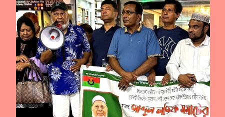 নড়াইলে আব্দুল লতিফ সম্রাটের উপর হামলার প্রতিবাদে নিউ ইয়র্কে বিক্ষোভ