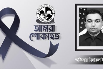এনওয়াইপিডি অফিসার দিদারুল ইসলামের মৃত্যুতে বাংলাদেশ সোসাইটির শোক