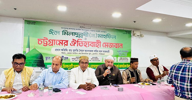 পবিত্র ঈদে মিলাদুন্নবী (সা.) উদযাপন ও চট্টগ্রামবাসীর ঐতিহ্যবাহী মেজবান সম্পন্ন