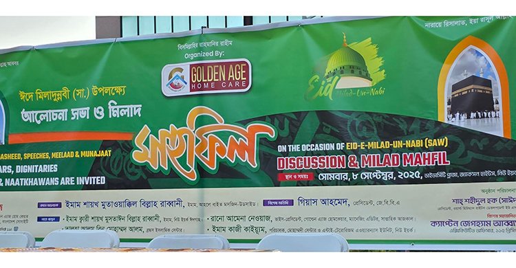 ব্যতিক্রমী আয়োজনে গোল্ডেন এজ হোমকেয়ারের পবিত্র ঈদে মিলাদুন্নবী (সা.) উদযাপন