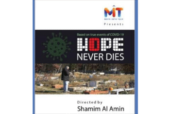 কুইন্স লাইব্রেরিতে “হোপ নেভার ডাইস” প্রামাণ্যচিত্রের প্রদর্শনী ২৭ সেপ্টেম্বর