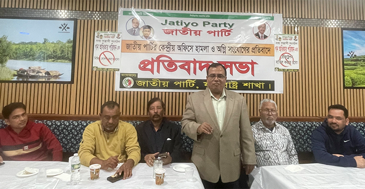 জাতীয় পার্টির কেন্দ্রীয় অফিসে হামলা ও অগ্নি সংযোগের প্রতিবাদ যুক্তরাষ্ট্র শাখার