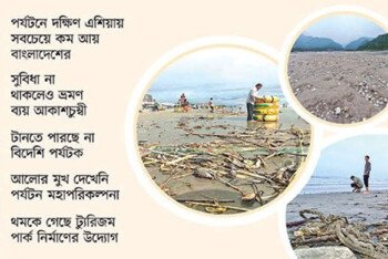 খাদের কিনারে বাংলাদেশের পর্যটন খাত