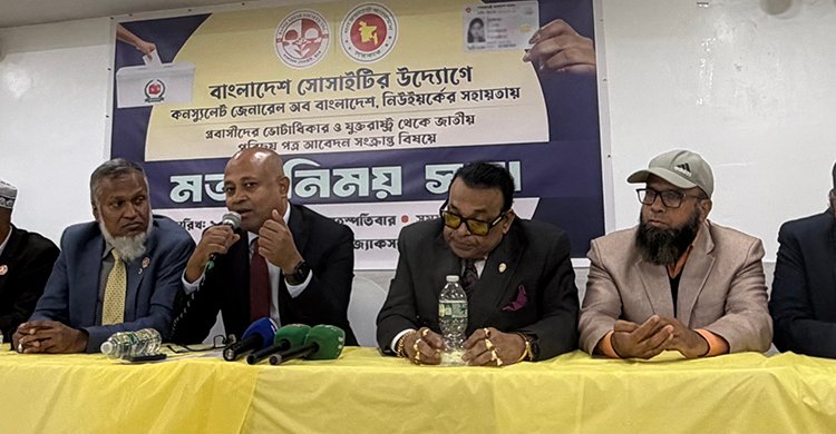 এনআইডি নিলে প্রবাসীদের দ্বৈত নাগরিকত্বের প্রয়োজন নেই- নিউ ইয়র্কে সোসাইটি’র মতবিনিময় সভায় কন্সাল জেনারেল