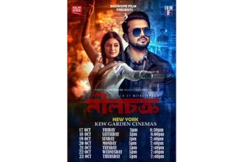 “নীল চক্র” , বায়োস্কোপ ফিল্মস এর ৫২ তম পরিবেশনা নিউ ইয়র্কে মুক্তি পাচ্ছে ১৭ অক্টোবর