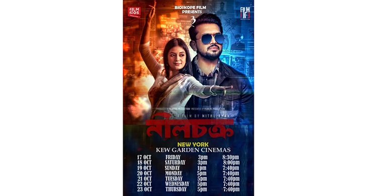 “নীল চক্র” , বায়োস্কোপ ফিল্মস এর ৫২ তম পরিবেশনা নিউ ইয়র্কে মুক্তি পাচ্ছে ১৭ অক্টোবর