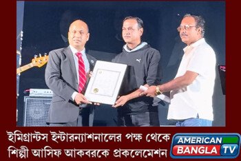 আমেরিকায় সঙ্গীতশিল্পী আসিফ আকবরকে সম্মাননা দিল ‘ইমিগ্রান্টস ইন্টারন্যাশনাল’