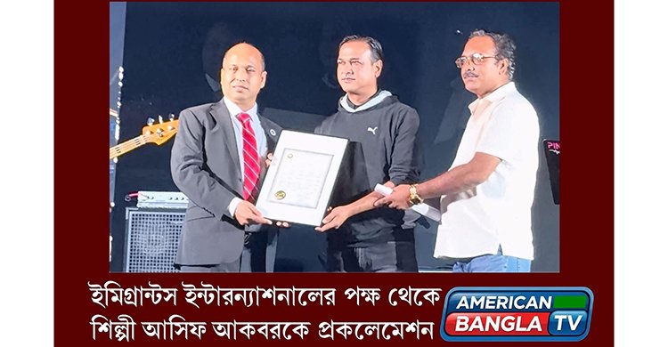 আমেরিকায় সঙ্গীতশিল্পী আসিফ আকবরকে সম্মাননা দিল ‘ইমিগ্রান্টস ইন্টারন্যাশনাল’
