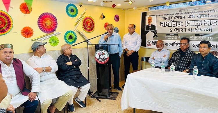 সৈয়দ এম রেজা স্মরণে চট্টগ্রাম সমিতির শোকসভা অনুষ্ঠিত