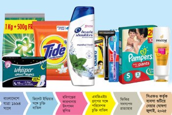 বাংলাদেশ থেকে ব্যবসা গুটিয়ে নিচ্ছে প্রক্টর অ্যান্ড গ্যাম্বল