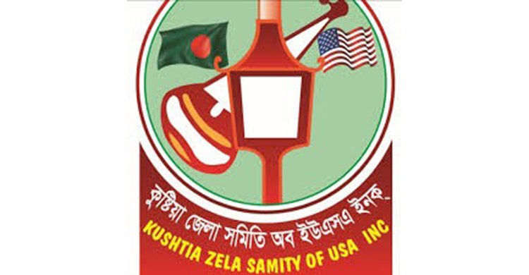 কুষ্টিয়া জেলা সমিতি ইউএসএ-র পক্ষ থেকে ভার্চুয়াল কমিউনিটি সেবা