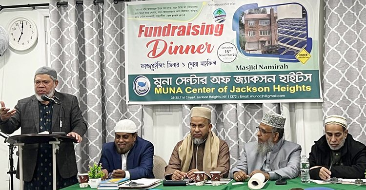 নিউইয়র্কে মুনা সেন্টার অফ জ্যাকসন হাইটসের ফান্ড রেইজিং ডিনার অনুষ্ঠিত