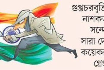 ভারতের হাইব্রিড যুদ্ধ, বাংলাদেশসহ প্রতিবেশী রাষ্ট্রগুলো টার্গেট