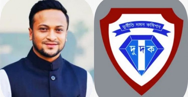 মানিলন্ডারিং মামলায় সাকিব আল হাসানসহ ১৫ আসামিকে জিজ্ঞাসাবাদের জন্য দুদকে তলব