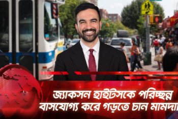 ওকাসিওকে জ্যাকসন হাইটসে আপ্যায়ন করলেন মামদানি, সিনেটর শুমারের বিরুদ্ধে লড়াইর গুঞ্জন