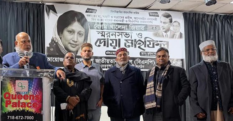 ‘খালেদা জিয়া নেতৃত্বগুণে দলীয় নেত্রী থেকে জাতীয় নেত্রীতে পরিণত হয়েছেন’-নিউইয়র্কে বিএনপির স্মরণ, শোক সমাবেশ ও দোয়া মাহফিল