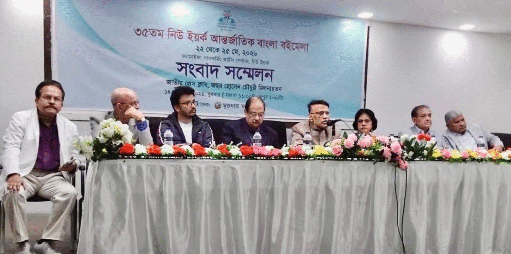 ২২ মে শুরু হচ্ছে ৩৫তম নিউইয়র্ক আন্তর্জাতিক বাংলা বইমেলা