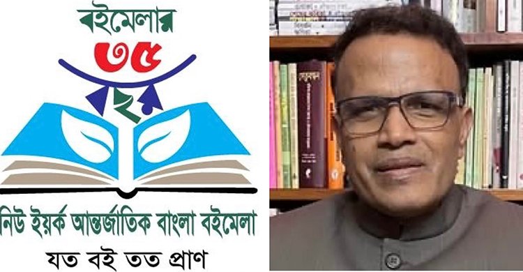 নিউইয়র্ক আন্তর্জাতিক বাংলা বইমেলা ২২-২৫ মে, আহ্বায়ক ড. নজরুল ইসলাম