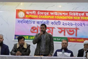 রূপসী চাঁদপুর ফাউন্ডেশন নিউইয়র্ক ইনকের কার্যকরি কমিটির প্রথম সভা অনুষ্ঠিত, সদস্যদের ভোটে কমিটি গঠনের তাগিদ