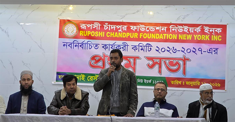 রূপসী চাঁদপুর ফাউন্ডেশন নিউইয়র্ক ইনকের কার্যকরি কমিটির প্রথম সভা অনুষ্ঠিত, সদস্যদের ভোটে কমিটি গঠনের তাগিদ