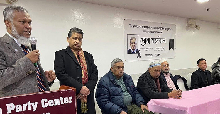 নিউইয়র্কে মুক্তিযোদ্ধা মোয়াজ্জেম হোসেন স্মরণে আলোচনা ও দোয়া মাহফিল অনুষ্ঠিত