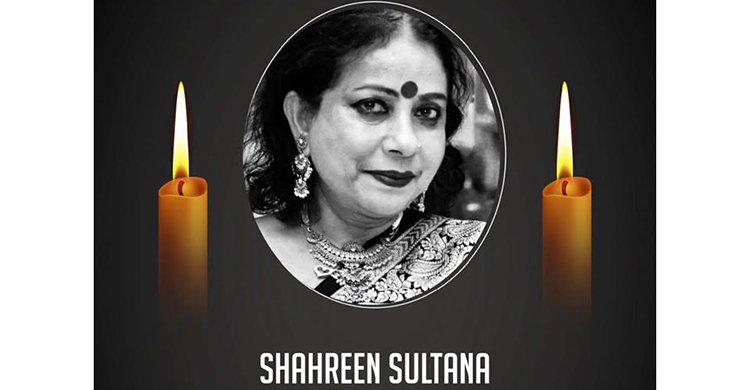 ঢাকায় নিউ ইযর্ক প্রবাসী সঙ্গীতশিল্পী শাহরিন সুলতানার ইন্তেকাল