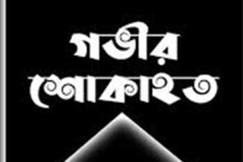 নিউ ইয়র্কে বাংলাদেশ সোসাইটি বোর্ড অফ ট্রাষ্টি সদস্য নাঈম টুটুলের মায়ের ইন্তেকাল