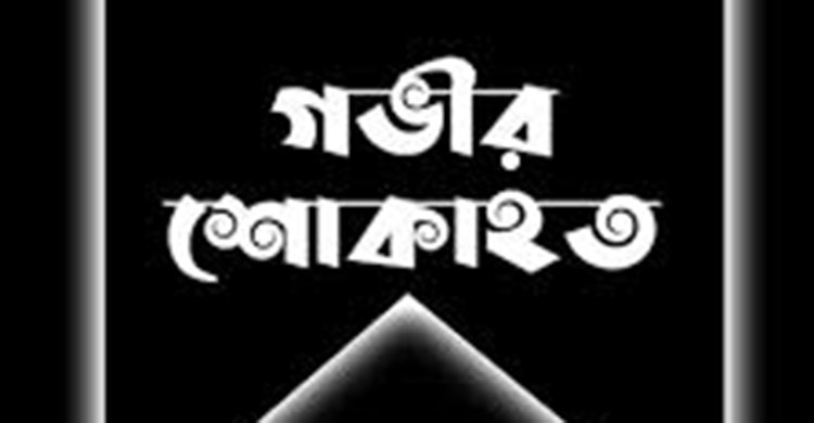 নিউ ইয়র্কে বাংলাদেশ সোসাইটি বোর্ড অফ ট্রাষ্টি সদস্য নাঈম টুটুলের মায়ের ইন্তেকাল