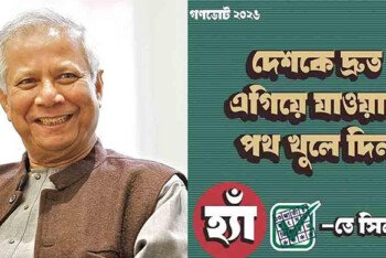 ‘হ্যাঁ’ ভোটের পক্ষে ড. ইউনূসের ফটোকার্ড শেয়ার
