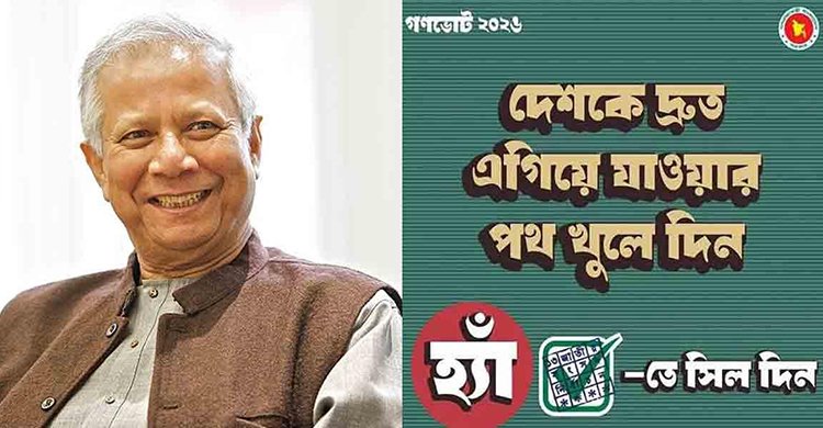 ‘হ্যাঁ’ ভোটের পক্ষে ড. ইউনূসের ফটোকার্ড শেয়ার
