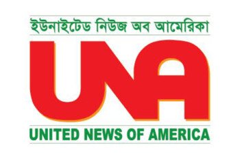 নিউইয়র্ক থেকে পূর্ণাঙ্গ সার্ভিসে আসছে বার্তা সংস্থা ইউএনএ