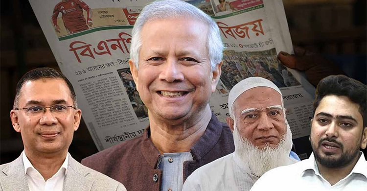 তারেককে বিজয়ের অভিনন্দন, ড. ইউনূসের বিবৃতিতে জামাত এবং এনসিপি-কেও ধন্যবাদ ‘দায়িত্বশীল ভূমিকা’-র জন্য