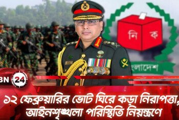 ১২ ফেব্রুয়ারির ভোট শেষে বাংলাদেশ জুড়ে সংঘাতের আশঙ্কা