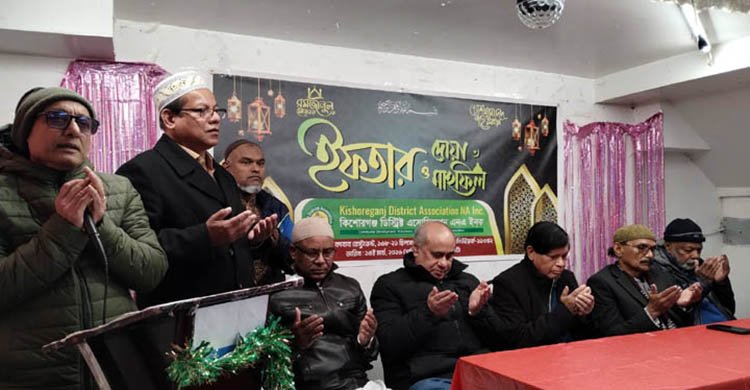 কিশোরগঞ্জ ডিস্ট্রিক্ট এসোসিয়েশন এনএ’র উদ্যোগে ইফতার ও দোয়া মাহফিল অনুষ্ঠিত