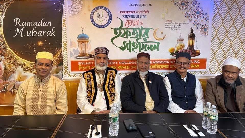 সিলেট এম.সি. অ্যান্ড গভঃ কলেজ অ্যালামনাই অ্যাসোসিয়েশন অব ইউএসএ ইনক-এর ইফতার মাহফিল অনুষ্ঠিত
