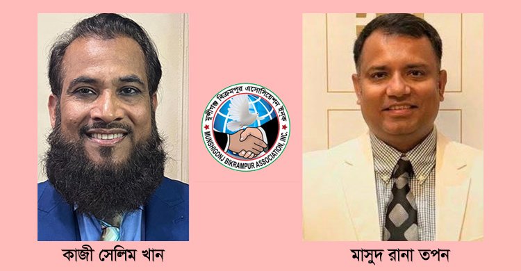 মুন্সীগঞ্জ বিক্রমপুর অ্যাসোসিয়েশনের নতুন কমিটি গঠিত