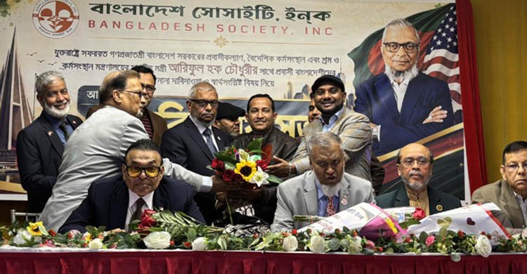 অতীতের ভেদাভেদ ভুলে সম্প্রীতির নতুন বাংলাদেশ গড়তে হবে – নিউ ইয়র্কে প্রবাসীকল্যাণ মন্ত্রী আরিফুল হক চৌধুরী